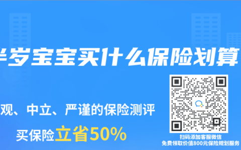 半岁宝宝买什么保险划算