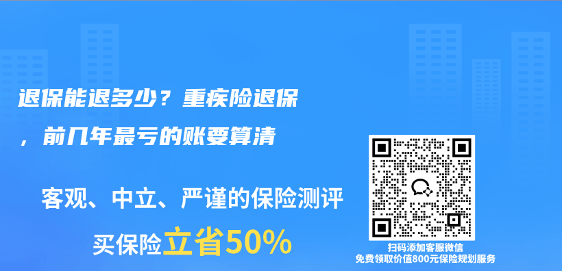 退保能退多少？重疾险退保，前几年最亏的账要算清插图