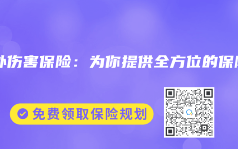 意外伤害保险：为你提供全方位的保障