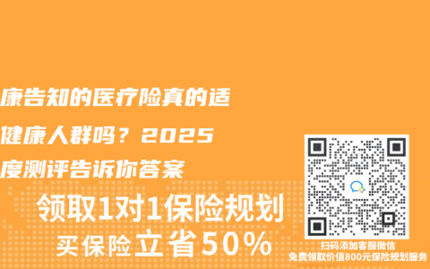 免健康告知的医疗险真的适合亚健康人群吗？2025年深度测评告诉你答案