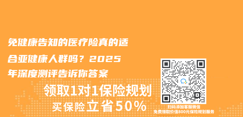 免健康告知的医疗险真的适合亚健康人群吗？2025年深度测评告诉你答案插图