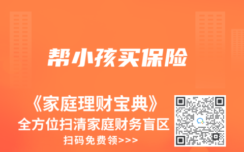 帮小孩买保险