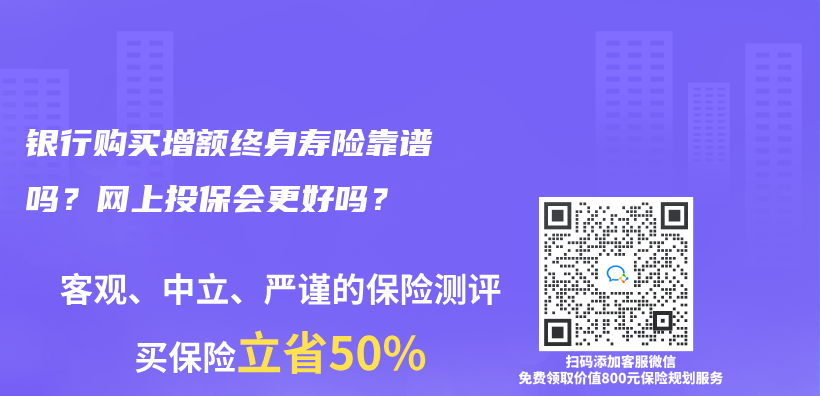 银行购买增额终身寿险靠谱吗？网上投保会更好吗？插图