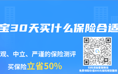 宝宝30天买什么保险合适