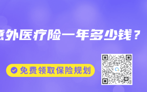 意外医疗险一年多少钱？