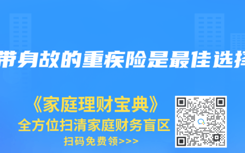不带身故的重疾险是最佳选择