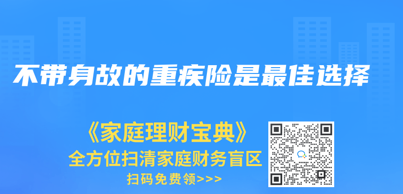不带身故的重疾险是最佳选择插图