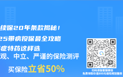 保证续保20年条款揭秘！2025带病投保最全攻略，癌症特药这样选
