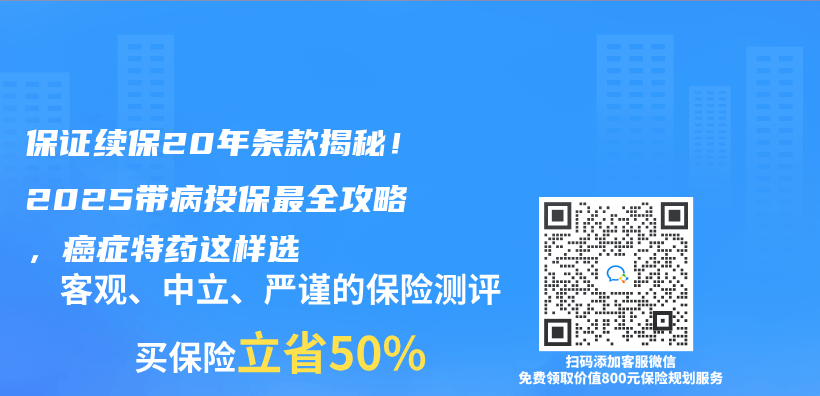 保证续保20年条款揭秘！2025带病投保最全攻略，癌症特药这样选插图