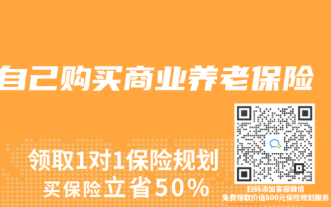 自己购买商业养老保险