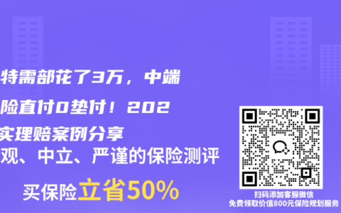 住进特需部花了3万，中端医疗险直付0垫付！2026真实理赔案例分享