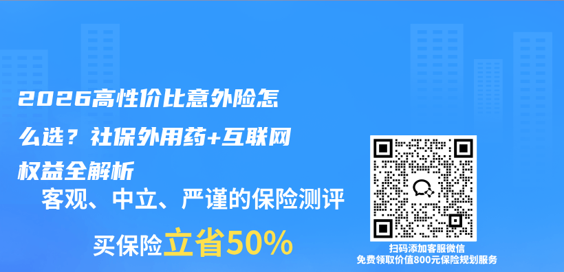 2026高性价比意外险怎么选？社保外用药+互联网权益全解析插图1