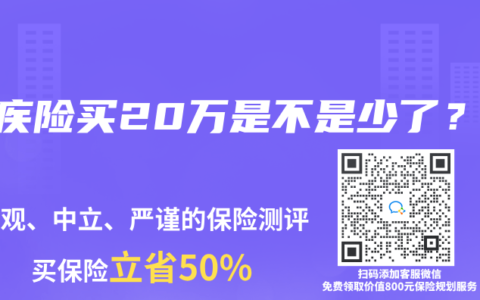 重疾险买20万是不是少了？