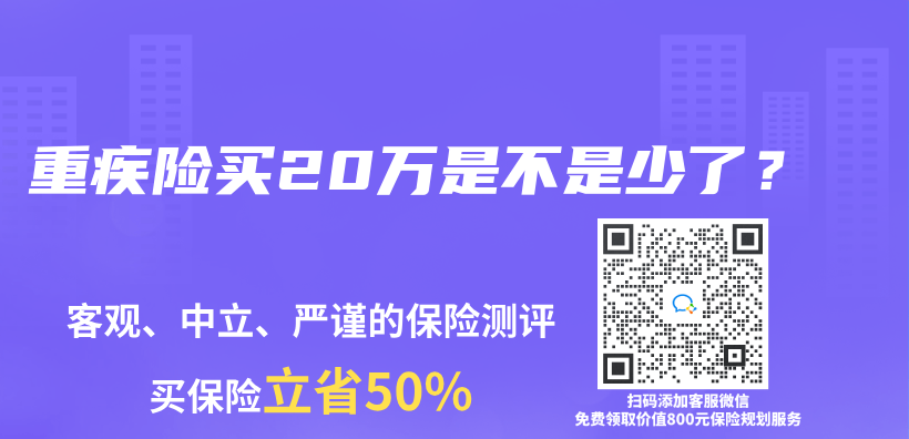 重疾险买20万是不是少了？插图