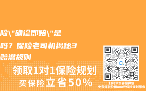 重疾险”确诊即赔”是骗局吗？保险老司机揭秘3大理赔潜规则