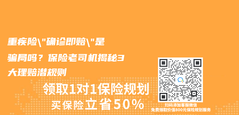 重疾险”确诊即赔”是骗局吗？保险老司机揭秘3大理赔潜规则插图
