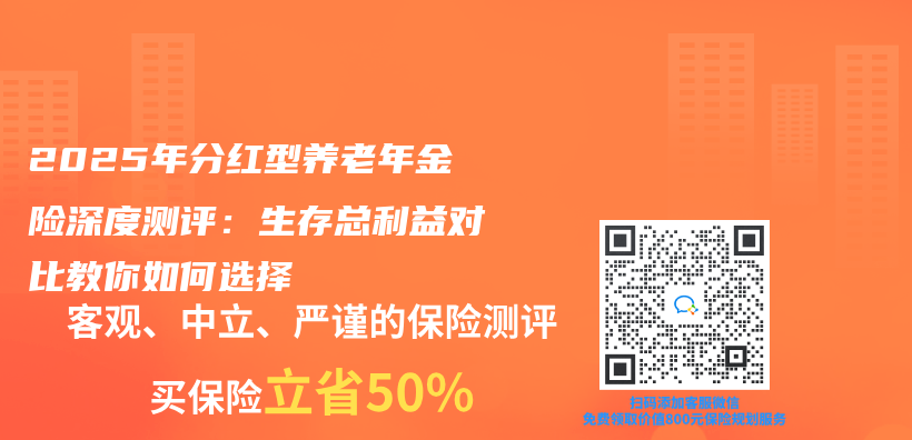 2025年分红型养老年金险深度测评：生存总利益对比教你如何选择插图