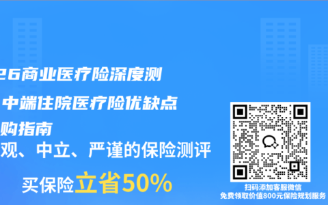 2026商业医疗险深度测评：中端住院医疗险优缺点与选购指南