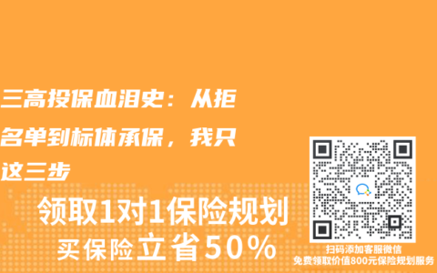 结节三高投保血泪史：从拒保黑名单到标体承保，我只做了这三步