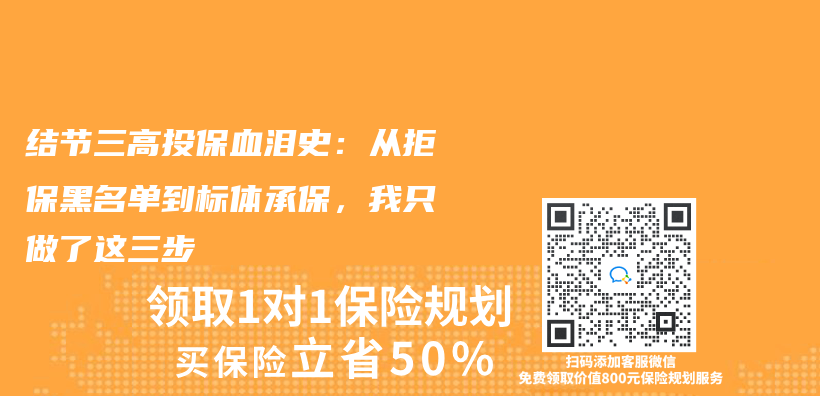 结节三高投保血泪史：从拒保黑名单到标体承保，我只做了这三步插图