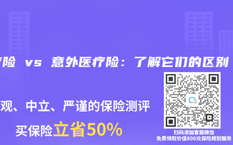 医疗险 vs 意外医疗险：了解它们的区别
