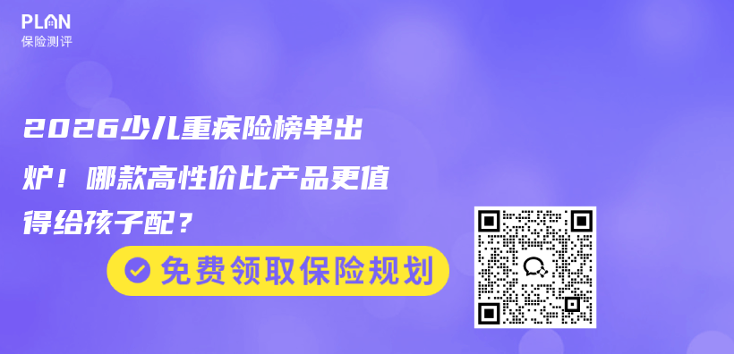 2026少儿重疾险榜单出炉!哪款高性价比产品更值得给孩子配?插图 2026少儿重疾险榜单出炉!哪款高性价比产品更值得给孩子配?插图