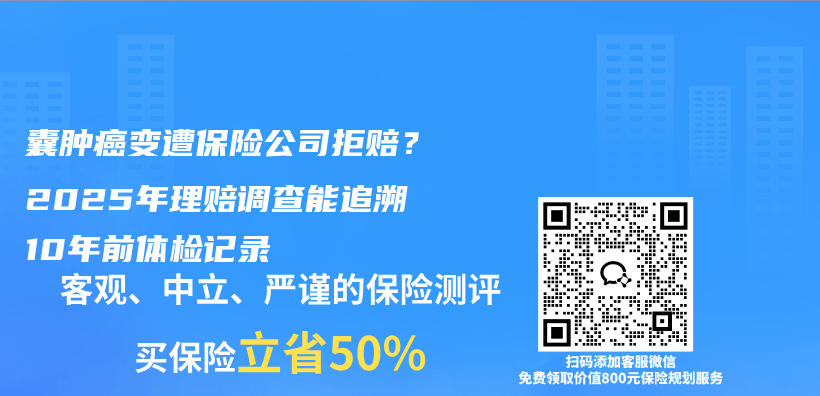 囊肿癌变遭保险公司拒赔?2025年理赔调查能追溯10年前体检记录插图 囊肿癌变遭保险公司拒赔?2025年理赔调查能追溯10年前体检记录插图