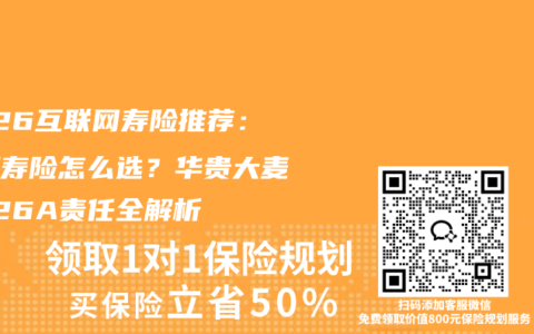 2026互联网寿险推荐：定期寿险怎么选？华贵大麦2026A责任全解析