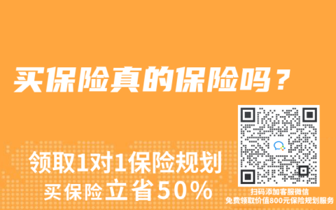 买保险真的保险吗？