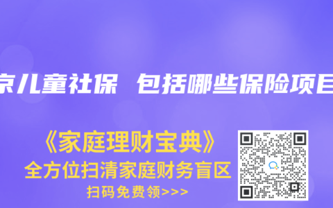 北京儿童社保 包括哪些保险项目