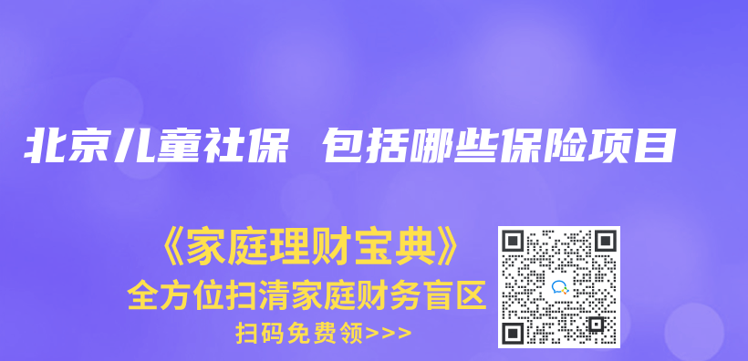 北京儿童社保 包括哪些保险项目插图