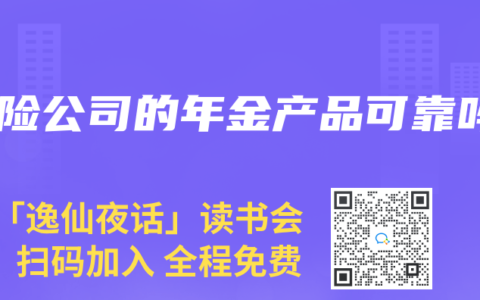 保险公司的年金产品可靠吗