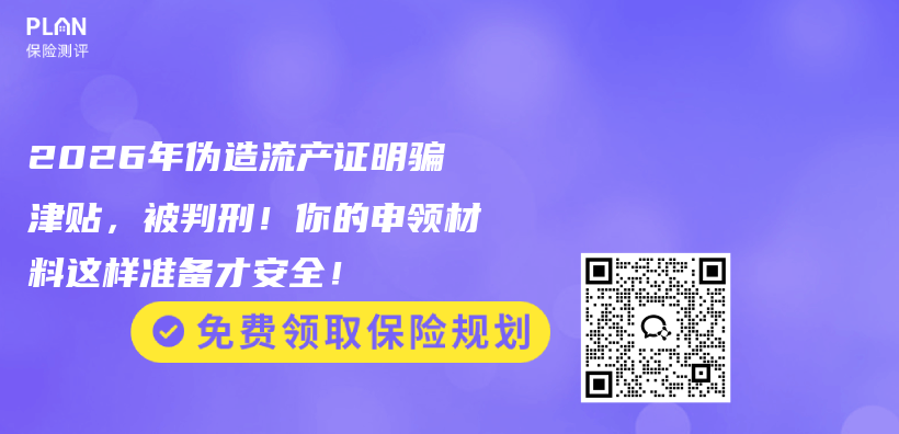 2026年伪造流产证明骗津贴，被判刑！你的申领材料这样准备才安全！插图1