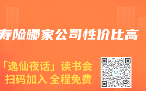 寿险哪家公司性价比高