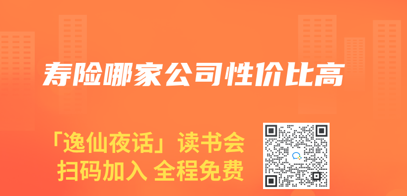 寿险哪家公司性价比高插图