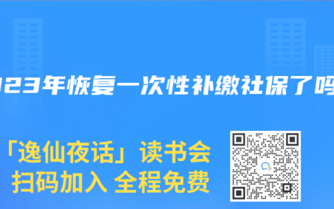 2023年恢复一次性补缴社保了吗