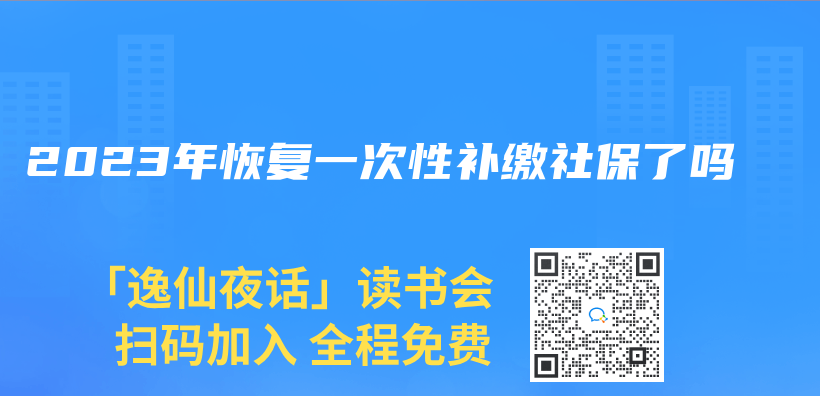 2023年恢复一次性补缴社保了吗插图