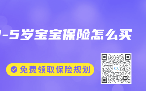 2-5岁宝宝保险怎么买