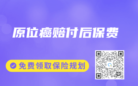 原位癌赔付后保费
