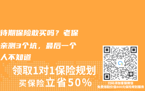 无等待期保险敢买吗？老保险人亲测3个坑，最后一个九成人不知道