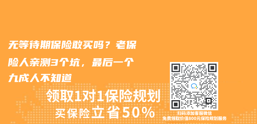 无等待期保险敢买吗？老保险人亲测3个坑，最后一个九成人不知道插图