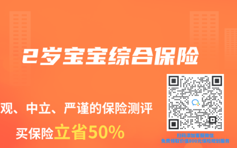 2岁宝宝综合保险