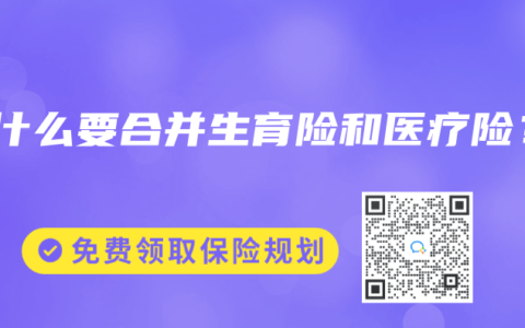 为什么要合并生育险和医疗险？