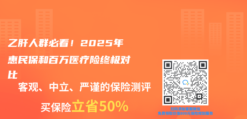 乙肝人群必看！2025年惠民保和百万医疗险终极对比插图