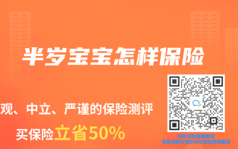 半岁宝宝怎样保险