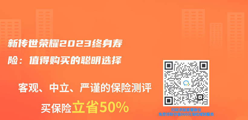 新传世荣耀2023终身寿险：值得购买的聪明选择插图