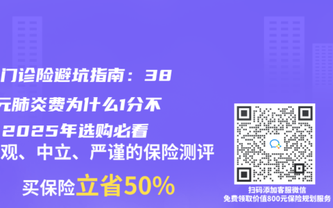 儿童门诊险避坑指南：3800元肺炎费为什么1分不赔？2025年选购必看