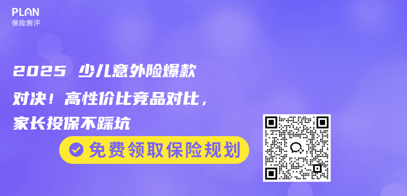 2025 少儿意外险爆款对决！高性价比竞品对比，家长投保不踩坑​插图