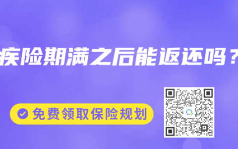 重疾险期满之后能返还吗？