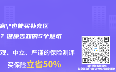 “三高”也能买补充医疗险？健康告知的5个避坑真相